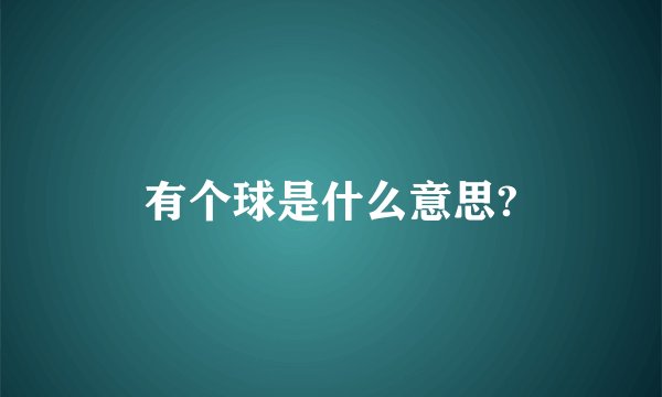 有个球是什么意思?