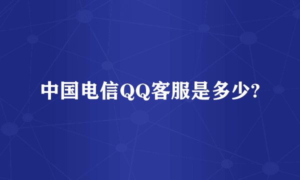中国电信QQ客服是多少?