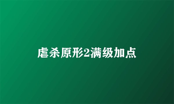 虐杀原形2满级加点