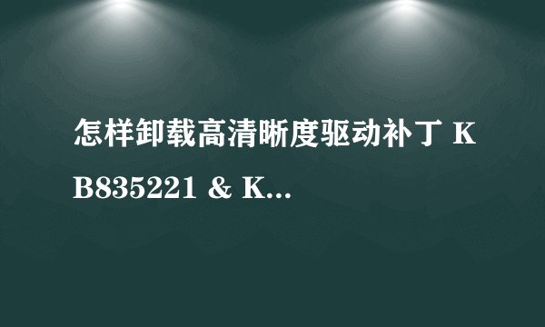 怎样卸载高清晰度驱动补丁 KB835221 & KB888111