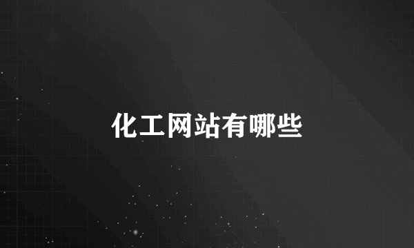化工网站有哪些