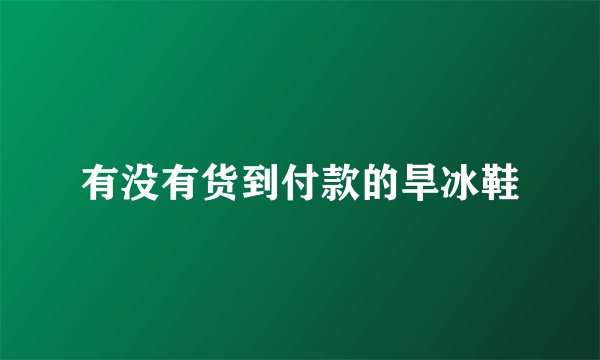 有没有货到付款的旱冰鞋