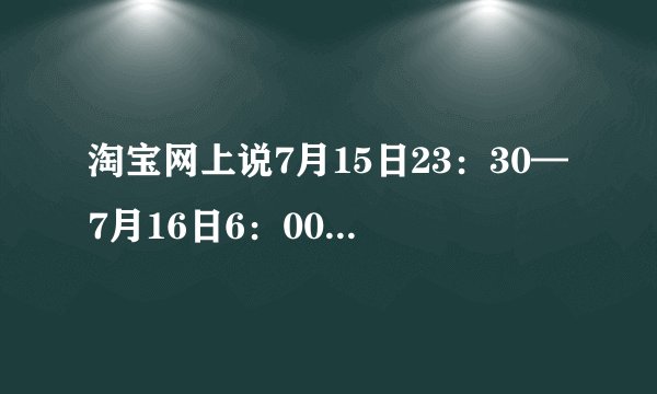 淘宝网上说7月15日23:30—7月16日6:00进行系统维护,是不是就不能买东西了?
