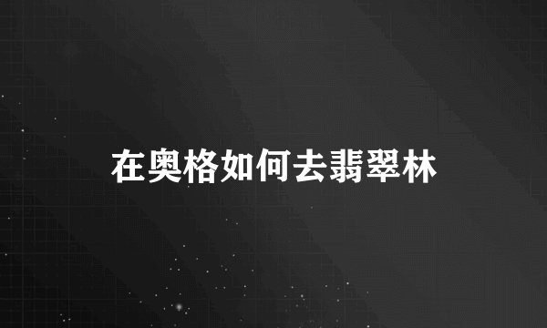 在奥格如何去翡翠林