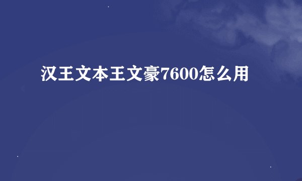 汉王文本王文豪7600怎么用