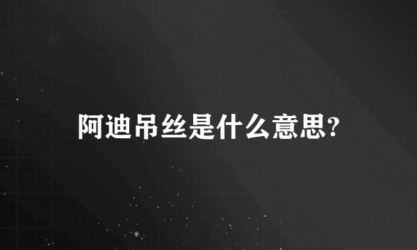 阿迪吊丝是什么意思?