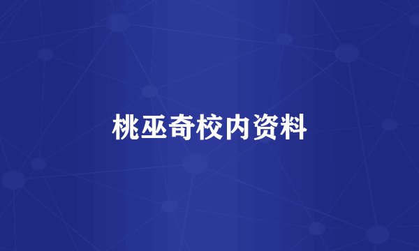 桃巫奇校内资料
