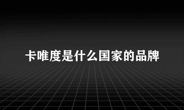 卡唯度是什么国家的品牌