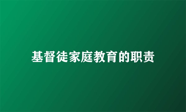 基督徒家庭教育的职责