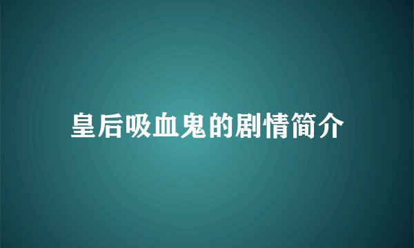 皇后吸血鬼的剧情简介