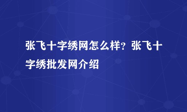 张飞十字绣网怎么样？张飞十字绣批发网介绍