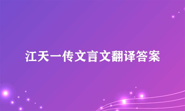 江天一传文言文翻译答案