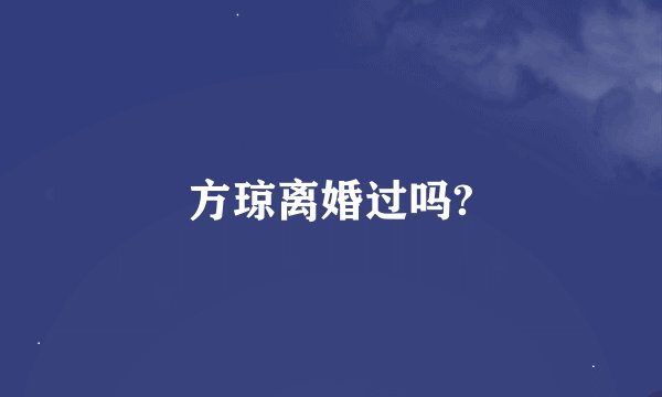 方琼离婚过吗?