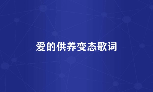 爱的供养变态歌词