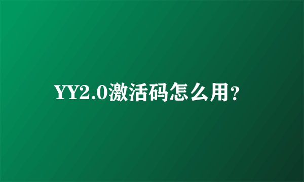 YY2.0激活码怎么用？