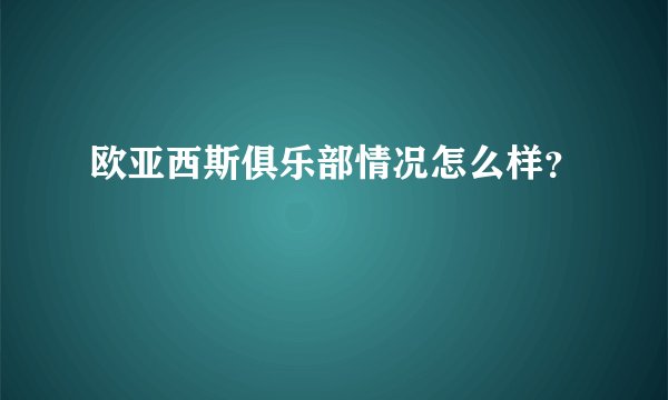 欧亚西斯俱乐部情况怎么样？