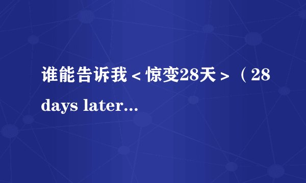 谁能告诉我<惊变28天>(28days later)的最后结局?
