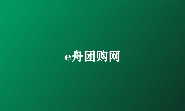 e舟团购网