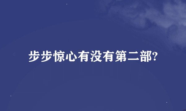 步步惊心有没有第二部?