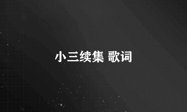 小三续集 歌词