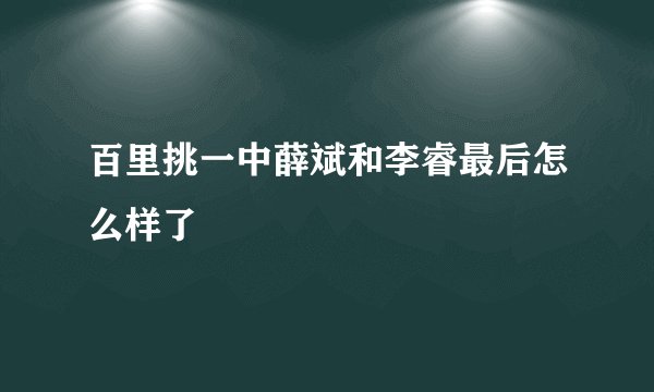 百里挑一中薛斌和李睿最后怎么样了
