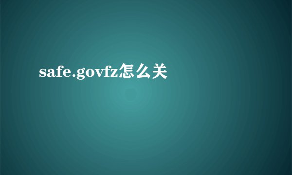 safe.govfz怎么关