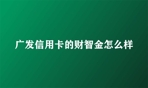 广发信用卡的财智金怎么样