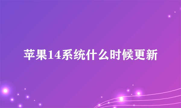 苹果14系统什么时候更新