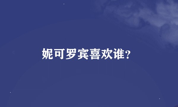 妮可罗宾喜欢谁？
