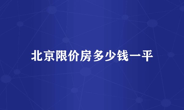 北京限价房多少钱一平