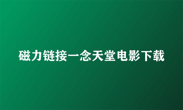 磁力链接一念天堂电影下载