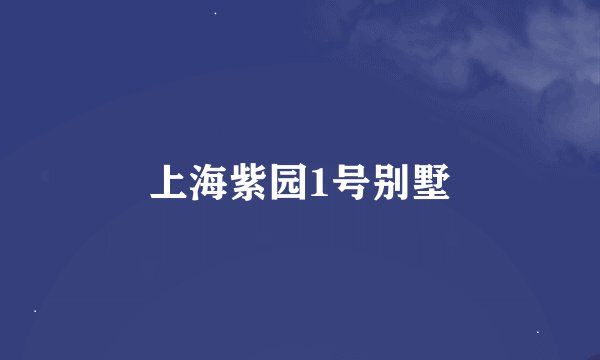 上海紫园1号别墅