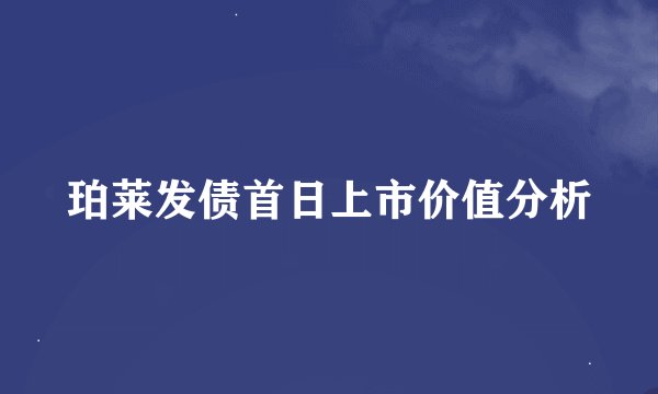 珀莱发债首日上市价值分析