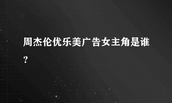 周杰伦优乐美广告女主角是谁?