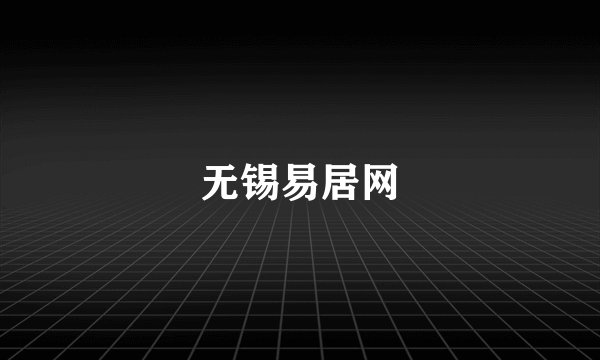 无锡易居网