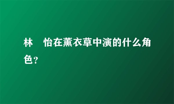 林姮怡在薰衣草中演的什么角色？