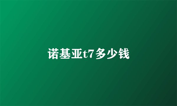 诺基亚t7多少钱