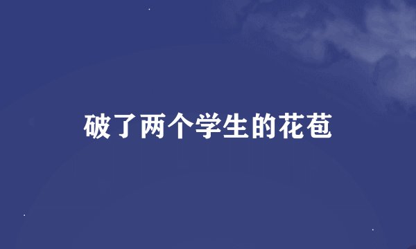 破了两个学生的花苞