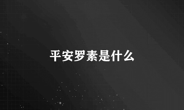 平安罗素是什么
