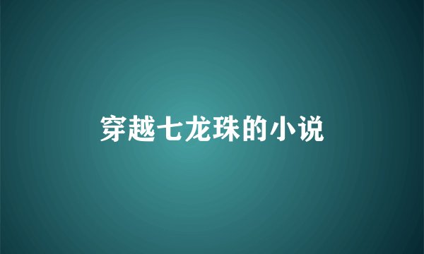 穿越七龙珠的小说