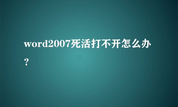 word2007死活打不开怎么办？