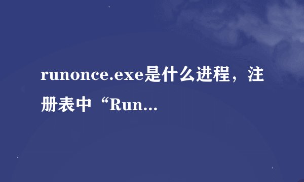 runonce.exe是什么进程，注册表中“RunOnce”是什么意思？