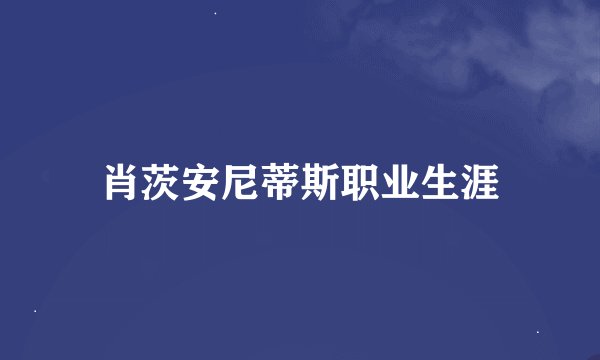 肖茨安尼蒂斯职业生涯