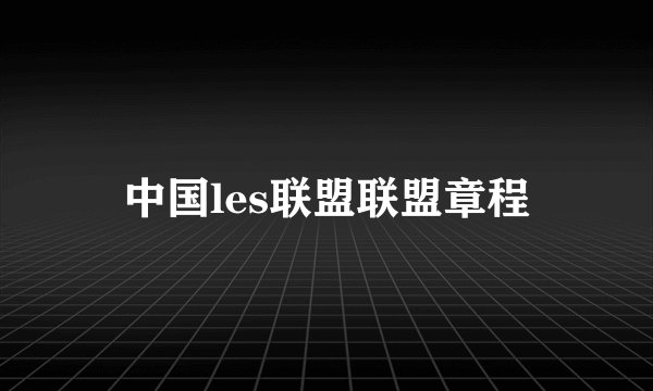 中国les联盟联盟章程