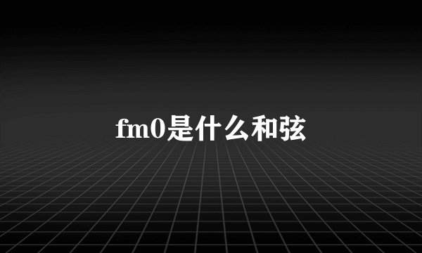 fm0是什么和弦