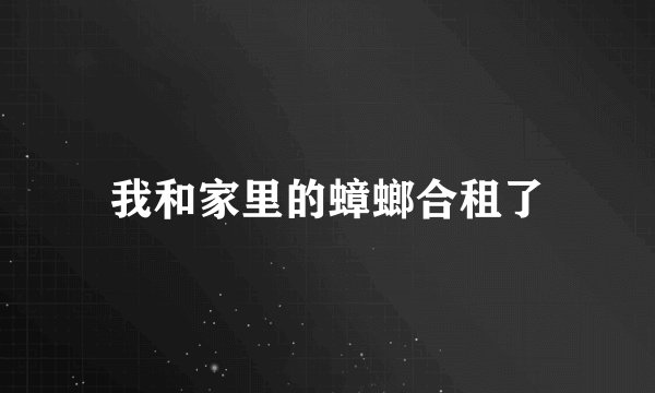 我和家里的蟑螂合租了