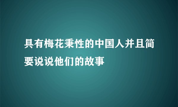 具有梅花秉性的中国人并且简要说说他们的故事
