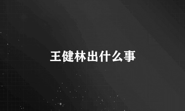 王健林出什么事