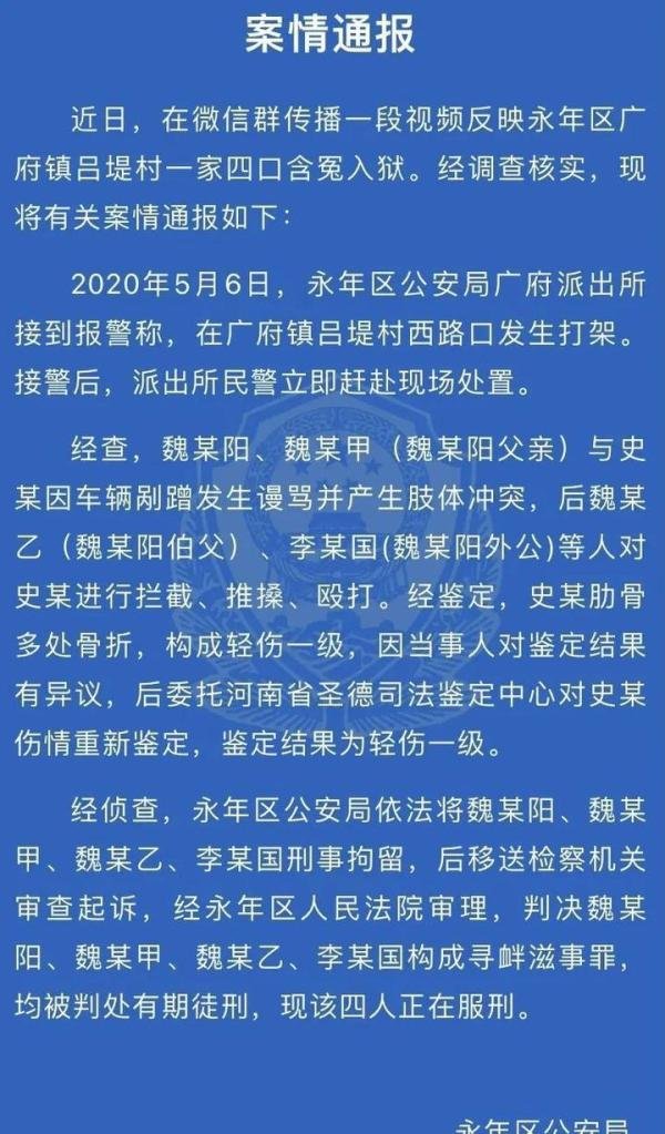 网传邯郸永年“一家四口含冤入狱”,案情通报来了……