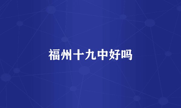 福州十九中好吗